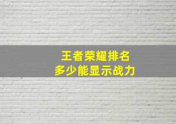 王者荣耀排名多少能显示战力