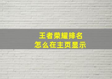 王者荣耀排名怎么在主页显示