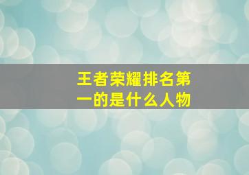 王者荣耀排名第一的是什么人物