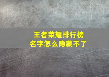 王者荣耀排行榜名字怎么隐藏不了