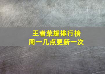 王者荣耀排行榜周一几点更新一次