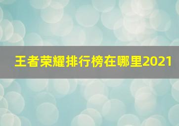 王者荣耀排行榜在哪里2021