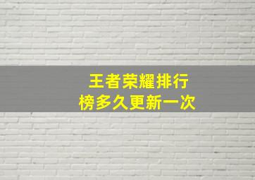 王者荣耀排行榜多久更新一次