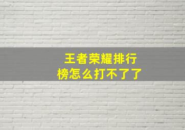 王者荣耀排行榜怎么打不了了