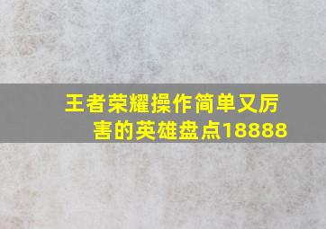 王者荣耀操作简单又厉害的英雄盘点18888