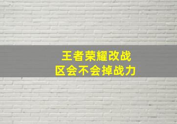 王者荣耀改战区会不会掉战力