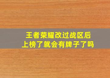 王者荣耀改过战区后上榜了就会有牌子了吗