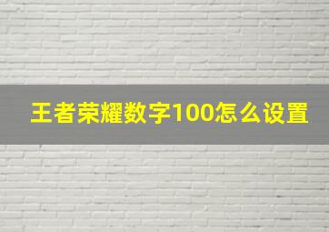 王者荣耀数字100怎么设置