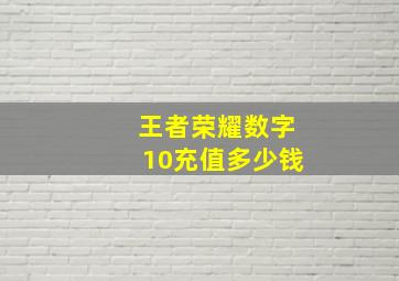 王者荣耀数字10充值多少钱