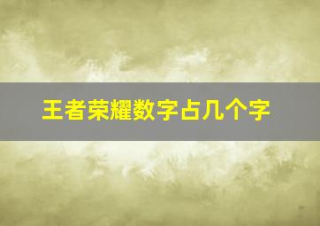 王者荣耀数字占几个字