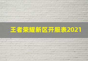 王者荣耀新区开服表2021