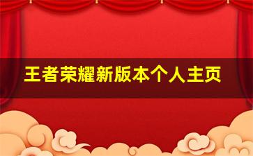 王者荣耀新版本个人主页