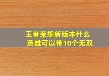 王者荣耀新版本什么英雄可以带10个无双