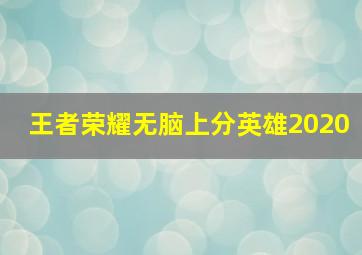 王者荣耀无脑上分英雄2020