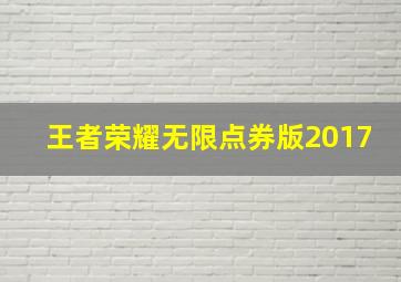 王者荣耀无限点券版2017