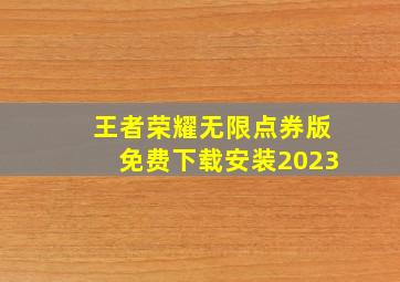 王者荣耀无限点券版免费下载安装2023