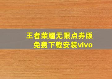 王者荣耀无限点券版免费下载安装vivo