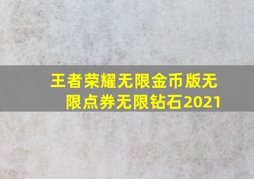 王者荣耀无限金币版无限点券无限钻石2021