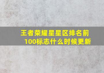 王者荣耀星星区排名前100标志什么时候更新