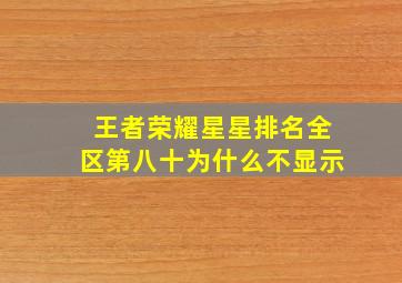 王者荣耀星星排名全区第八十为什么不显示