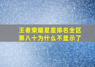 王者荣耀星星排名全区第八十为什么不显示了