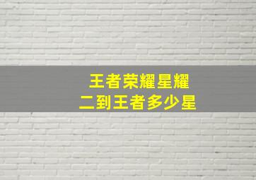 王者荣耀星耀二到王者多少星