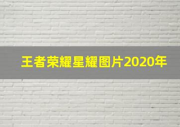 王者荣耀星耀图片2020年