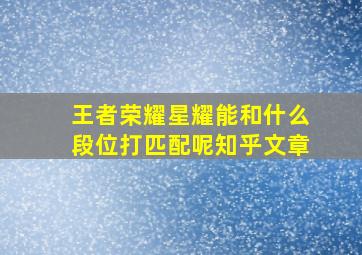 王者荣耀星耀能和什么段位打匹配呢知乎文章