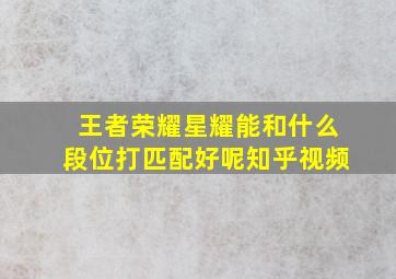 王者荣耀星耀能和什么段位打匹配好呢知乎视频