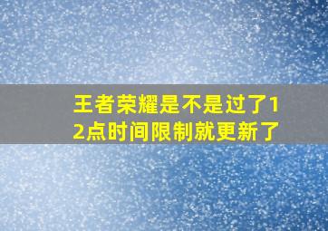 王者荣耀是不是过了12点时间限制就更新了