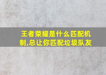 王者荣耀是什么匹配机制,总让你匹配垃圾队友