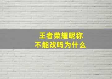 王者荣耀昵称不能改吗为什么