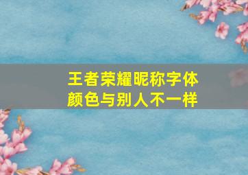 王者荣耀昵称字体颜色与别人不一样