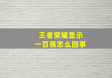 王者荣耀显示一百强怎么回事