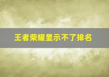 王者荣耀显示不了排名