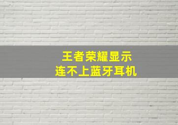 王者荣耀显示连不上蓝牙耳机