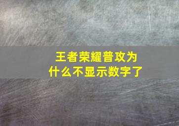 王者荣耀普攻为什么不显示数字了