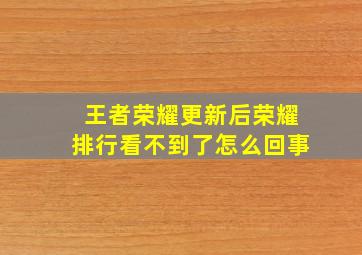 王者荣耀更新后荣耀排行看不到了怎么回事