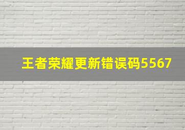 王者荣耀更新错误码5567