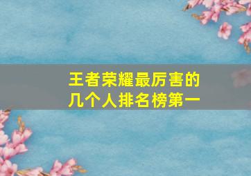 王者荣耀最厉害的几个人排名榜第一