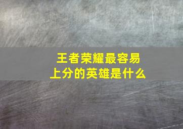 王者荣耀最容易上分的英雄是什么