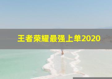 王者荣耀最强上单2020