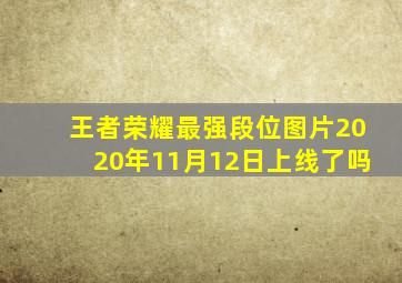 王者荣耀最强段位图片2020年11月12日上线了吗