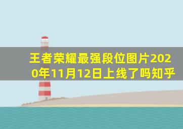 王者荣耀最强段位图片2020年11月12日上线了吗知乎