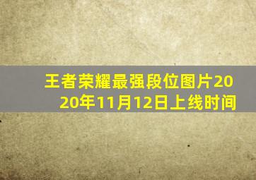 王者荣耀最强段位图片2020年11月12日上线时间