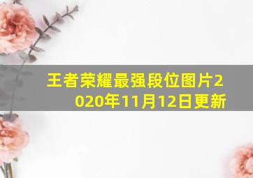 王者荣耀最强段位图片2020年11月12日更新