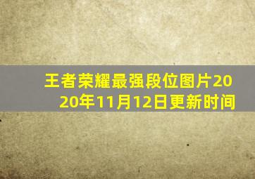 王者荣耀最强段位图片2020年11月12日更新时间