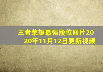 王者荣耀最强段位图片2020年11月12日更新视频