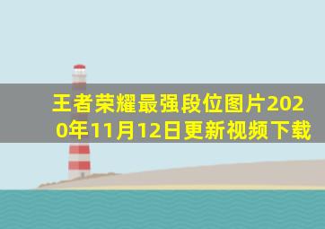 王者荣耀最强段位图片2020年11月12日更新视频下载