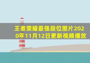 王者荣耀最强段位图片2020年11月12日更新视频播放